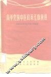 高举党的中医政策红旗前进  介绍河北省中医中药工作经验 封面