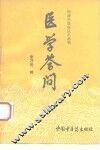 医学答问 封面
