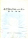 中医名家学说文献资料分类目录 封面