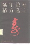 延年益寿精方选 封面
