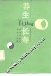 养生与长寿 封面