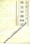 养生长寿36忌 封面