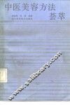 中医美容方法荟萃 封面