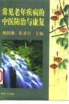 常见老年疾病的中医防治与康复 封面