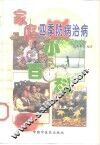 家庭四季防病治病小百科 封面