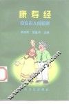 康寿经  百岁老人经验录 封面