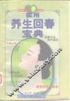实用养生回春宝典 封面