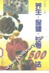 养生·保健·长寿500法 封面