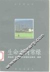 生命之树常绿  老年保健养生格言、箴语 封面