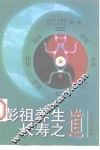 彭祖养生长寿之道 封面