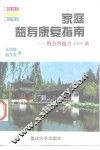 家庭益寿康复指南  附古今秘方1000条 封面