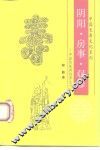 阴阳、房事、双修  中国传统两性养生文化 封面