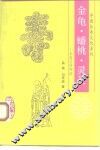 金龟、蟠桃、灵芝  长寿吉祥物语 封面