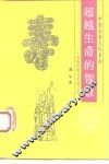 超越生命的智慧  长寿思想与中国文化 封面