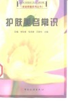 护肤美容常识 封面
