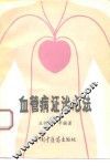血管病证治心法 封面