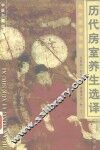 历代房室养生选译 封面