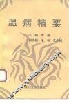 温病精要 封面