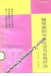 糖尿病的中医论治与自我疗法 封面
