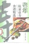 老年抗衰益寿食谱精选 封面