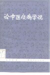 论中医痰病学说 封面