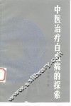中医治疗白血病的探索 封面