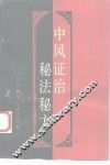 中风证治秘法秘方 封面