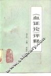 《血证论》评释 封面