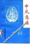 中风急症 封面
