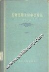 肝硬变腹水的中医疗法 封面