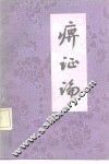 痹证论 封面
