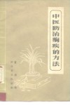 中医防治痢疾的方法 封面