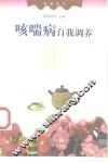 咳喘病自我调养 封面