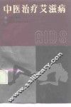中医治疗艾滋病 封面
