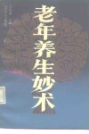 老年养生妙术 封面