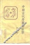 中国古代房事养生学 封面