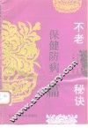 不老秘诀-保健防病篇 封面