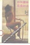 自我健身葆春妙法 封面