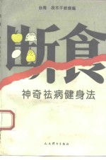 断食  神奇祛病健身法 封面