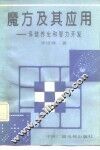 魔方及其应用  保健养生和智力开发 封面