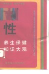 性养生保健知识大观 封面