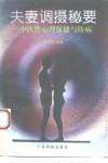 夫妻调摄秘要  中医性心理保健与防病 封面