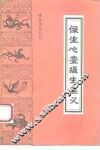保生心鉴 封面