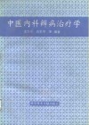 中医内科辨病治疗学 封面