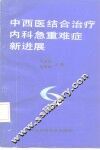 中西医结合治疗内科急重难症新进展 封面