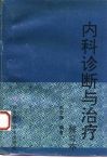内科诊断与治疗 封面
