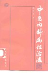 中医内科病证治法 封面