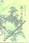 昆山历代医家录 封面