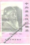 中外养生技巧精萃 封面