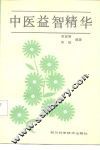 中医益智精华 封面